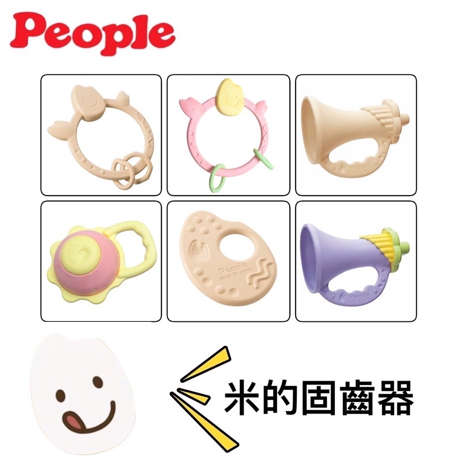 🇯🇵8/13~8/29日本連線🇯🇵【People】米的咬舔玩具 固齒器