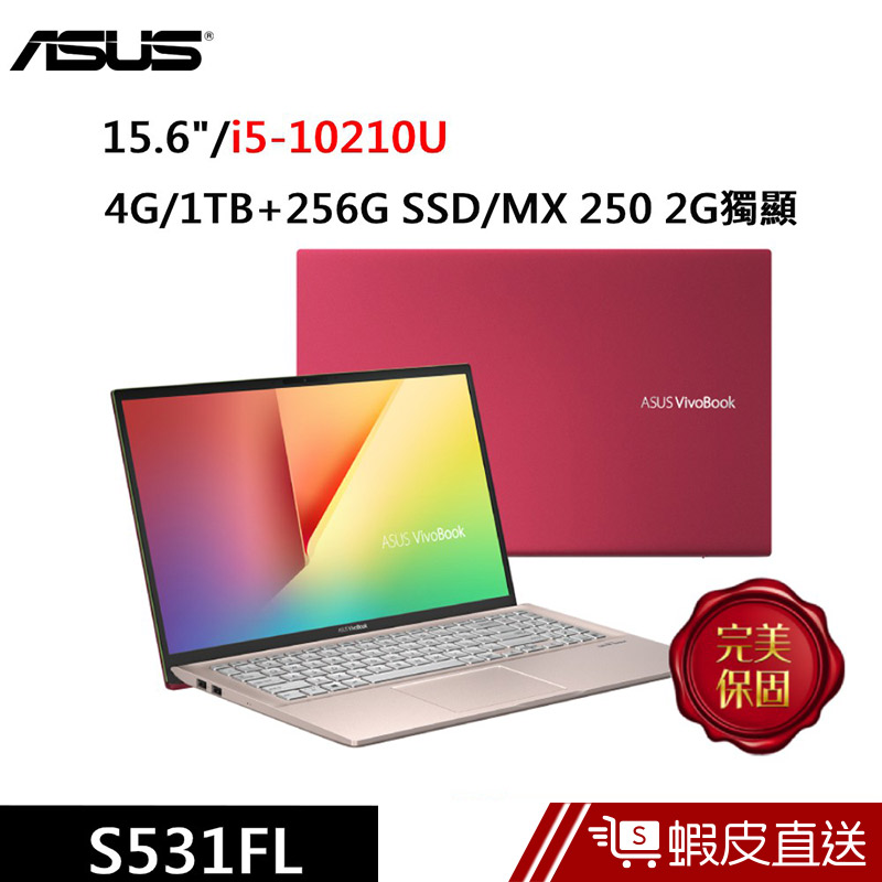 ASUS S531FL-0322C10210U 15.6吋 筆電 紅(i5-10210U/4G/1T+256) 蝦皮直送