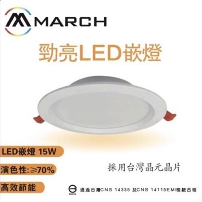 柏泓~MARCH LED 15W 勁亮崁燈~崁孔15cm~導光板 平面~台灣晶元晶片~黃光/自然光/白光