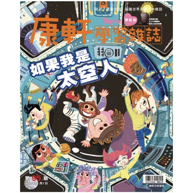 康軒雜誌學前版全新95期～如果我是太空人（貼紙書+QR Code）