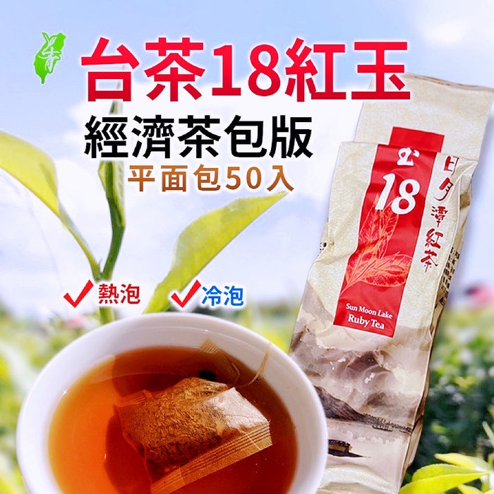 18號紅玉紅茶【50入經濟裸包】日月潭紅茶紅茶包#台茶18號紅玉#紅茶#營業用茶包#早餐茶包#飲料店#批發#上青茶業#