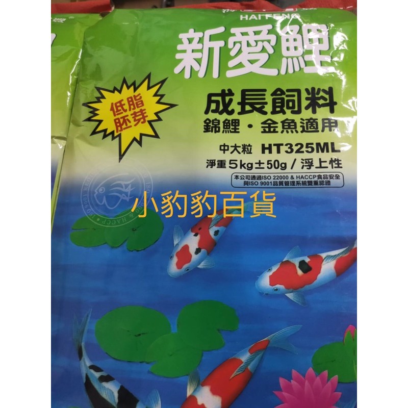 💥免運💥海豐 新愛鯉 錦鯉胚芽 成長飼料 5kg 低脂胚芽 海豐錦鯉飼料 金魚飼料 海豐成長飼料