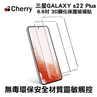 SAMSUNG Galaxy S22 Plus 6.6吋 【Cherry】3D曲面滿版鋼化玻璃保護貼