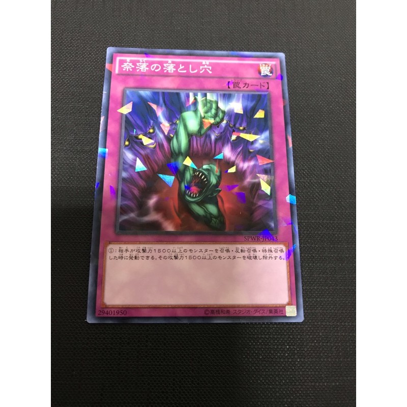 遊戲王 SPWR-JP043 奈落的落穴 (普鑽)