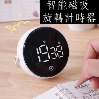 智慧計時器【現貨】旋轉計時器 計時器 磁吸計時器 烘培計時