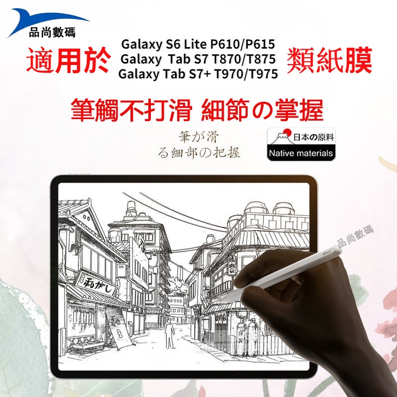 【台灣熱賣】三星Galaxy S6 Lite類紙膜 Tab S7手寫膜 S7+2020款平板貼膜 三星平板T870保護膜