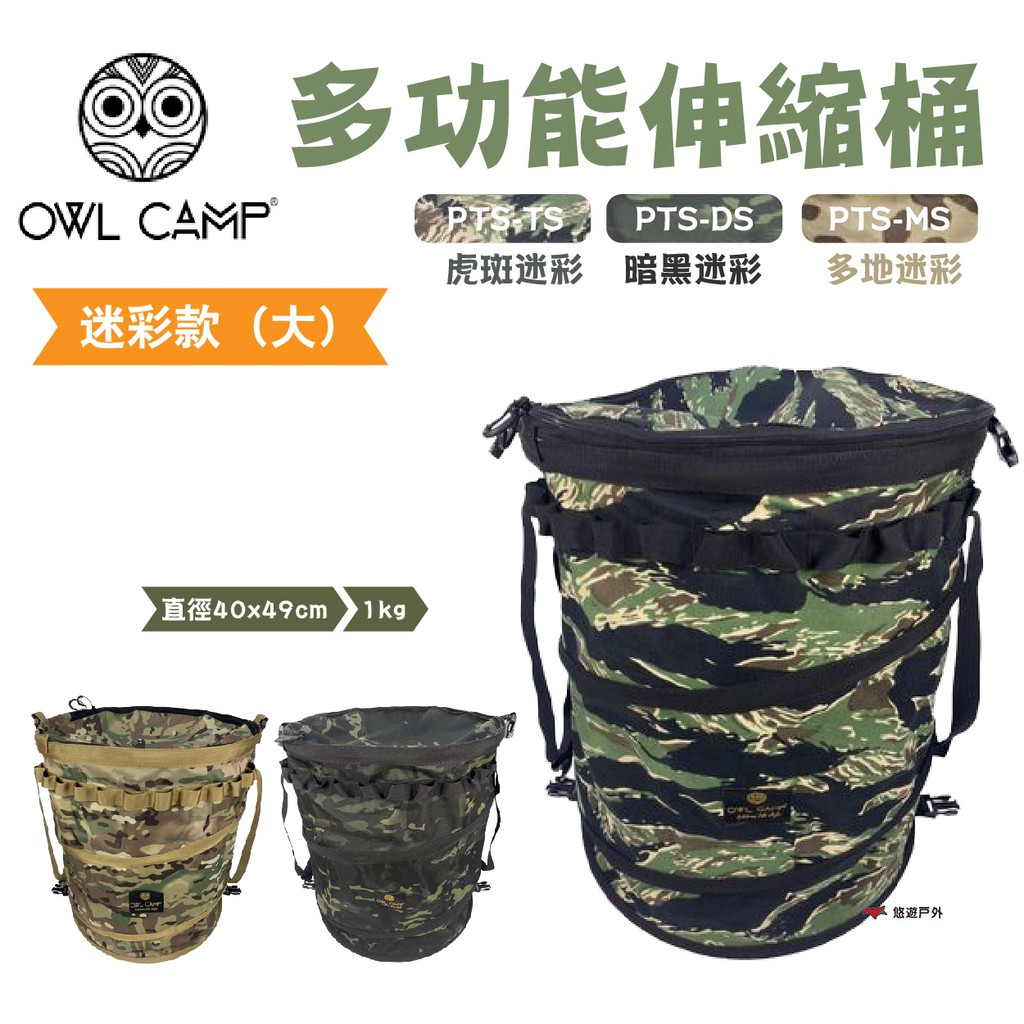 OWLCAMP多功能伸縮桶(大)迷彩款PTS-TL.DL.ML三色可串接收納桶圓筒包露營悠遊戶外 現貨 廠商直送