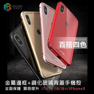 【貝占】Iphone SE2 X Xs 7 8 plus 金屬邊框 鋁合金 鋼化玻璃後蓋 手機殼 皮套 保護殼