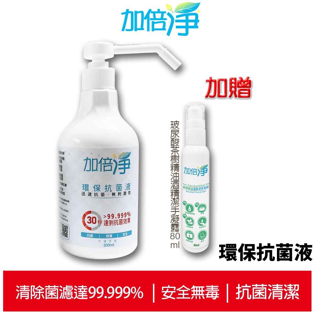 加倍淨 環保抗菌液 (壓瓶) 500ml + 玻尿酸茶樹精油酒精潔手凝露80ml