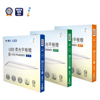 ☼金順心☼專業照明~舞光 LED 40W 平板燈 新一代 柔光 輕鋼架 直下式 60x60 輕鋼架燈 白光 自然光 黃光
