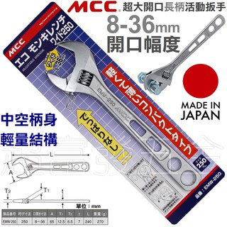 超富發五金 日本 MCC 超大開口 長柄 輕量型 中空 活動板手 EMW-250 MCC 輕量化簍空 活動板手 活動扳手