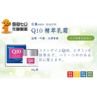 〖現貨〗佐藤 sato Q10 精萃乳霜 臉部滋養 潤澤 緊緻 彈性 水嫩 長效型保濕因子 輔酶 35g 日本原裝