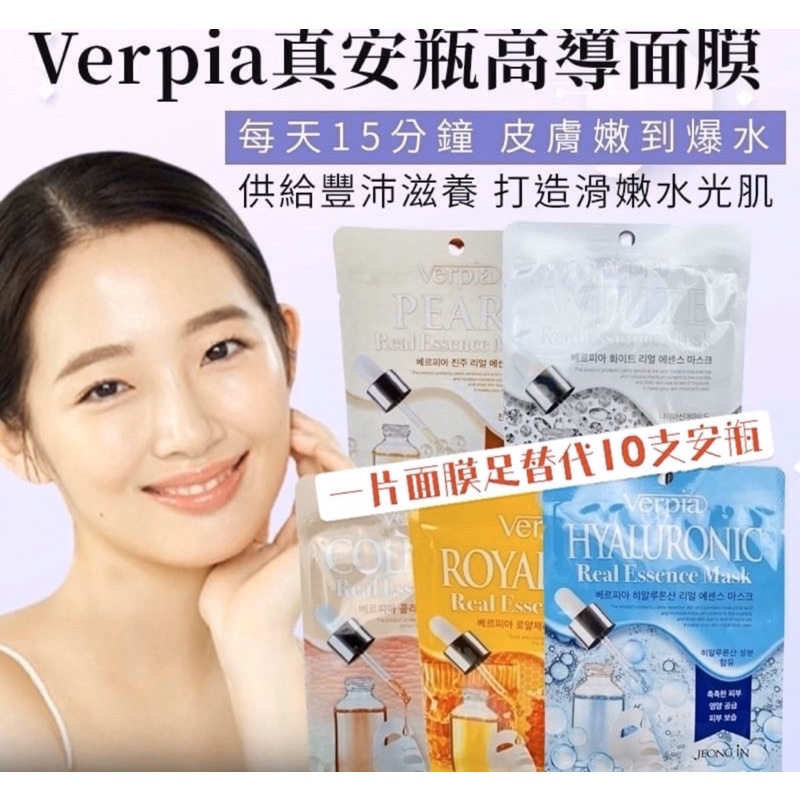 台灣現貨 韓國製Verpia真安瓶高導面膜