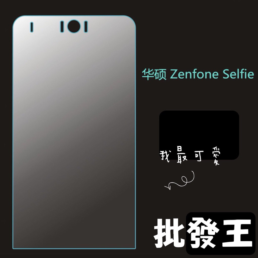 【批發王】9H鋼化 ZenFone Selfie (ZD551KL) selfie Pro (ZD552KL)璃貼保護貼