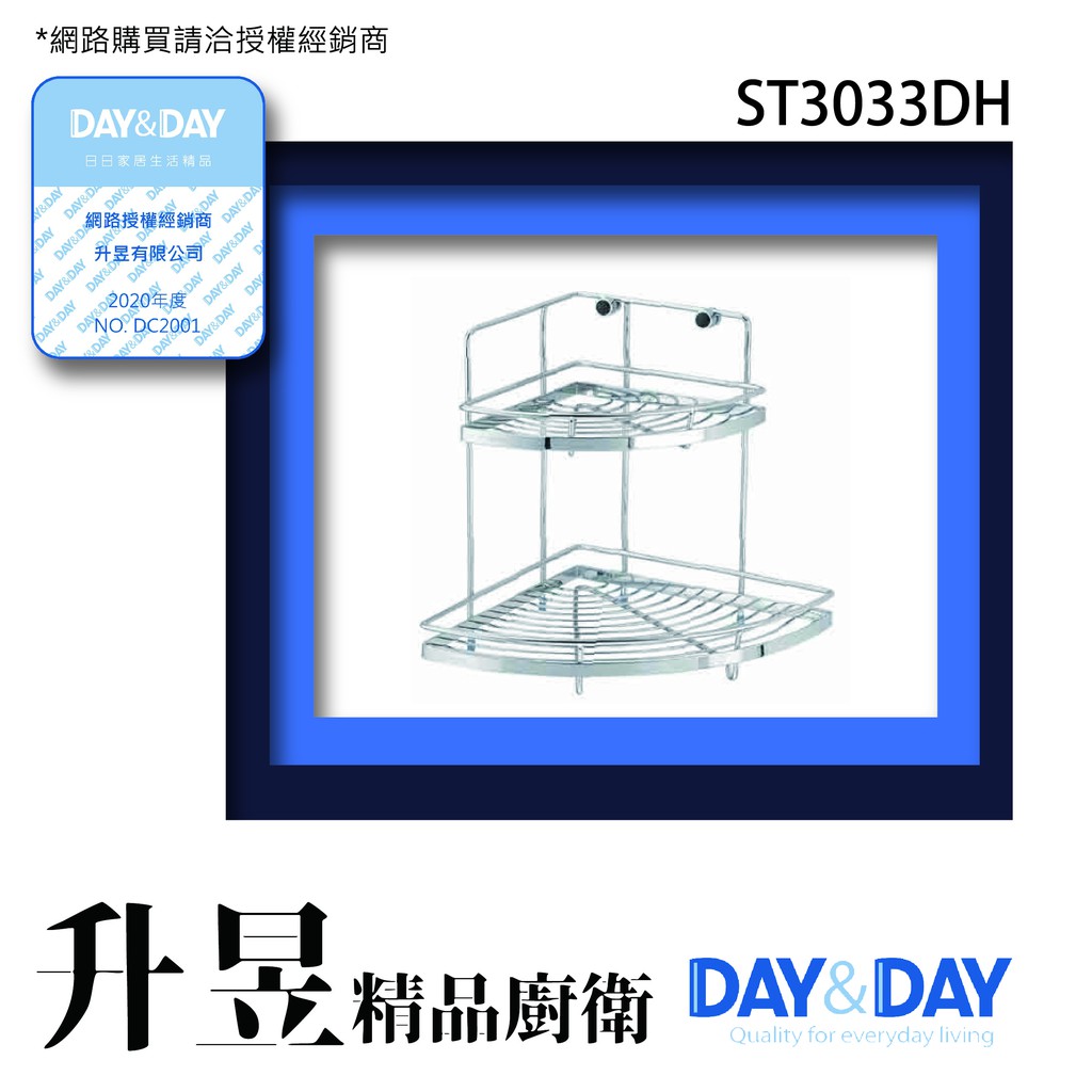 【升昱廚衛生活館】Day&amp;Day-ST3033DH #304雙層轉角架 超商/宅配免運費