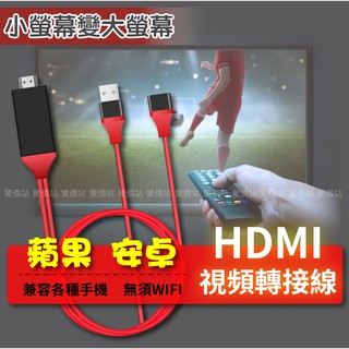 HDMI轉接線 蘋果 安卓 Type-C 手機連接電視 手機轉電視 電視線 同屏器 電視棒 三合一 手機連電視線