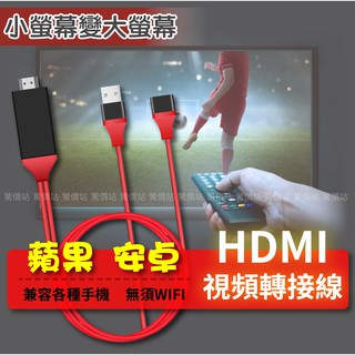 三合一手機轉電視線 HDMI轉接線 蘋果 安卓 Type-C 手機接電視 同屏器
