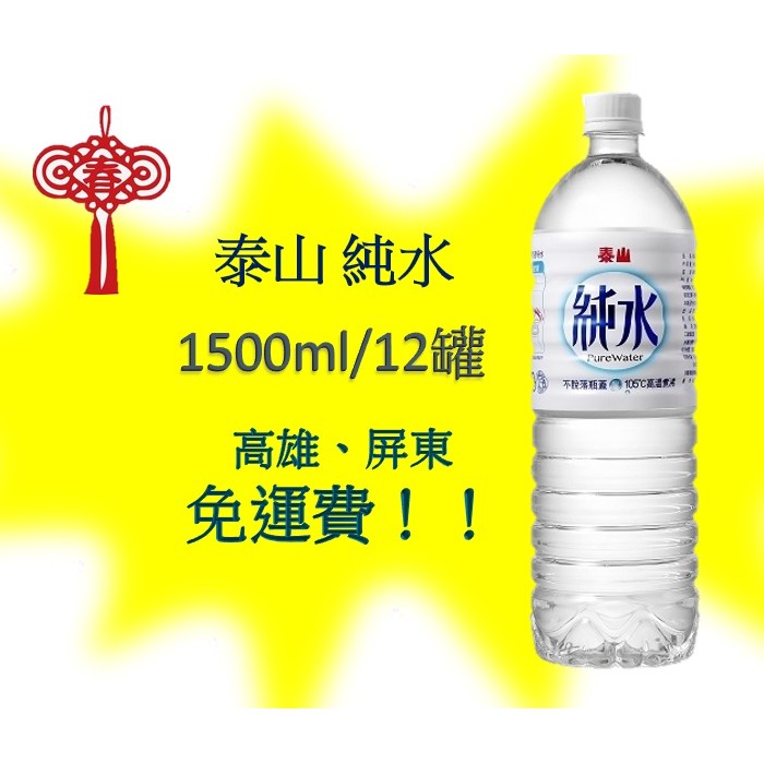 泰山純水1500ml/12入1罐24元(1箱280元未稅)高雄市(任選3箱)屏東市(任選5箱)免運費配送到府貨到付款