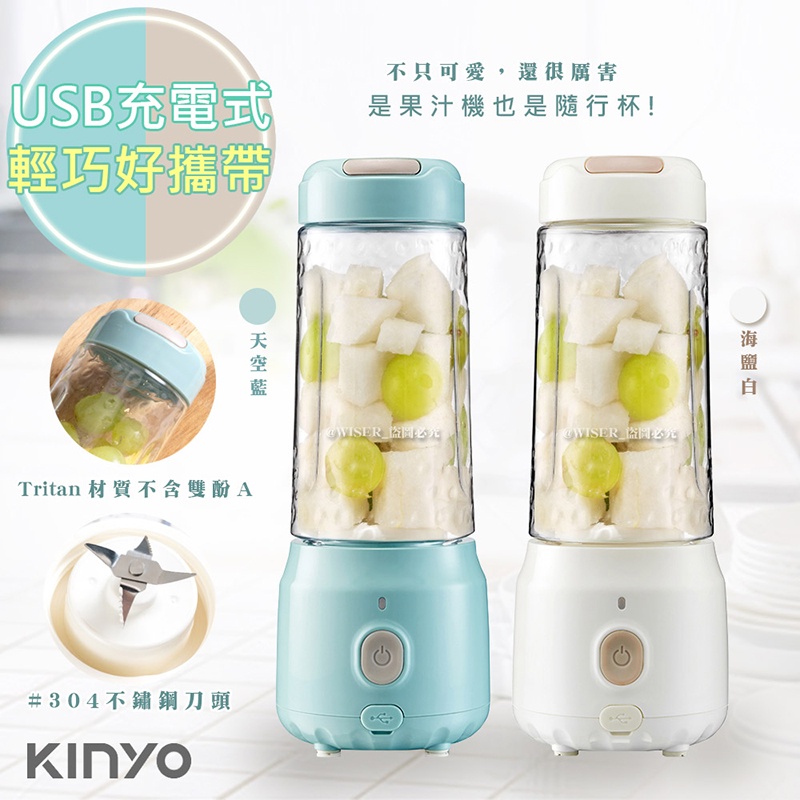 【KINYO】USB充插兩用多功能調理機/果汁機(JRU-6670)健康無線/兩色任選/海鹽白/天空藍