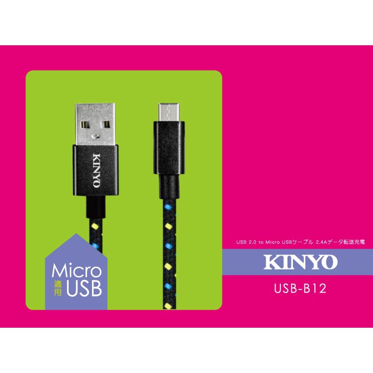 含稅原廠保固一年KINYO純銅線芯3米Micro USB快充2.4A鋁合金充電編織傳輸線(USB-B12)