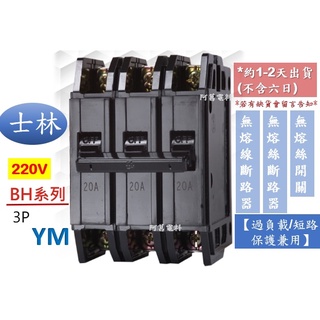 【含稅附發票】士林 BH 3P 220V (現貨) 無熔線斷路器 無熔絲開關 斷路器 NFB【過負載/短路/保護兼用】