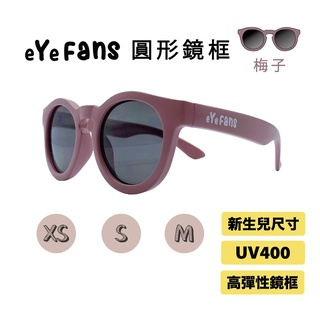 eYeFANS 圓框 兒童UV400太陽眼鏡 梅子色 高彈性橡膠 XS.S.M號（0～5歲）官方直營店