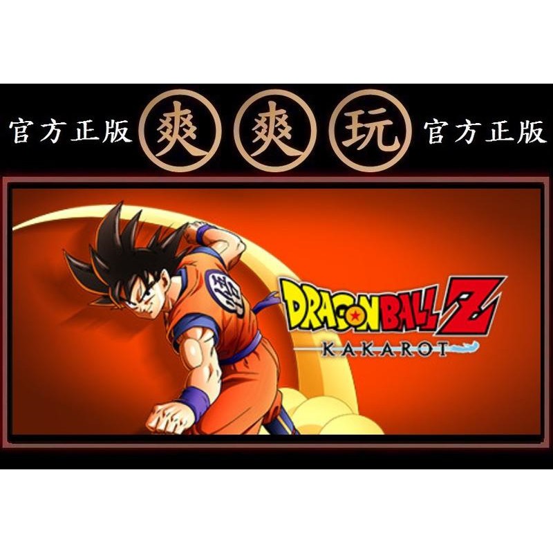 購買 PC版 爽爽玩 官方正版 STEAM 七龍珠Z 卡卡洛特 標準版 DRAGON BALL Z: KAKAROT