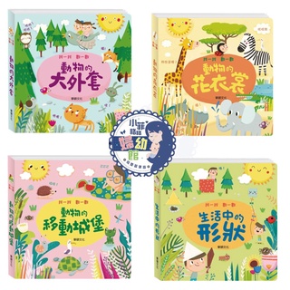 『臺灣現貨』✨華碩文化 找一找數一數系列 童書 動物的花衣裳 動物的大外套 動物的移動城堡 生活中的形狀 A060-1