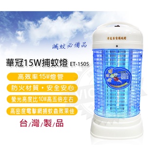 華冠15W捕蚊燈 ET-1505