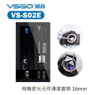 VSGO VS-S02E 微單眼相機 感光元件清潔套裝 【eYeCam】新款 APSC 半幅相機專用清潔套裝 CCDＣ