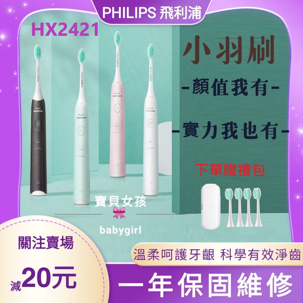 【現貨】PHILIPS Sonicare 飛利浦電動牙刷 HX2421充電式聲波震動牙刷 小羽刷 雙模式智能牙刷 情侶款