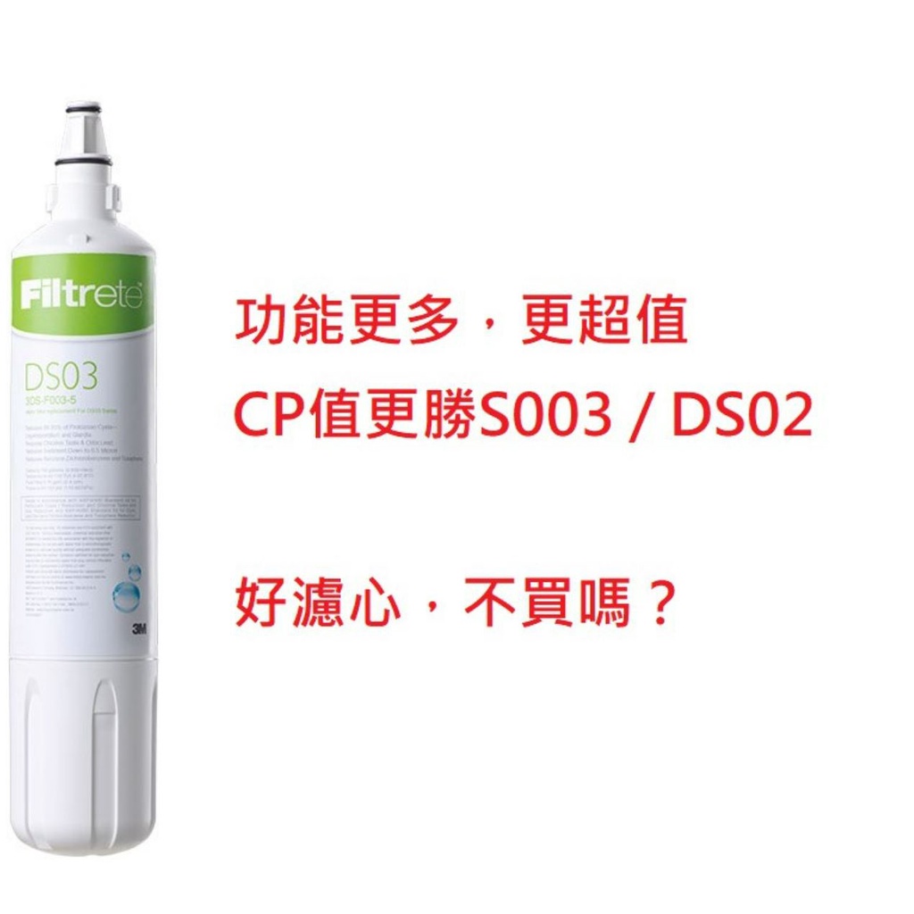 3M DS03 淨水器 濾心 DS02 S003 通用/相容