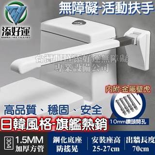 臺灣【添好運無障礙】🇹🇼👍★無障礙安全扶手★ 旗艦頂級款 70cm 可動式扶手上翻式扶手 廁所 馬桶扶手 老人扶手 扶手