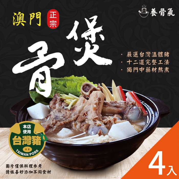 養骨氣 正宗澳門骨煲 冬季滋補燉煲湯品單入 2 4人份 痞客邦火鍋季 全台百大火鍋湯底推薦四入特惠組