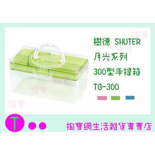 『現貨供應 含稅 』樹德 SHUTER 月光系列300型手提箱 TB-300 三色 收納箱/置物箱/零件ㅏ掏寶ㅓ