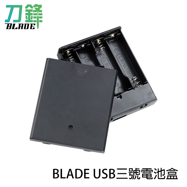 BLADE USB三號電池盒 台灣公司貨 USB供電器 4節 AA電池 開關 現貨 當天出貨 刀鋒商城