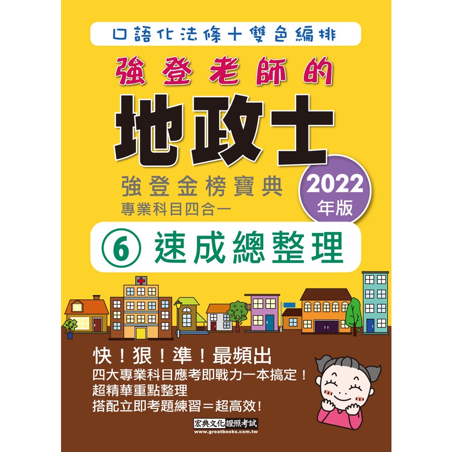 地政士速成總整理（專業科目四合一）