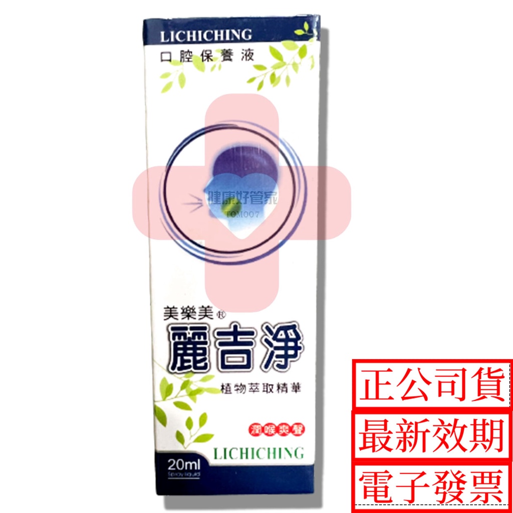 美樂美 麗吉淨植物萃取精華 20ml    口腔保養液金銀花 桑葉 薄荷 無糖