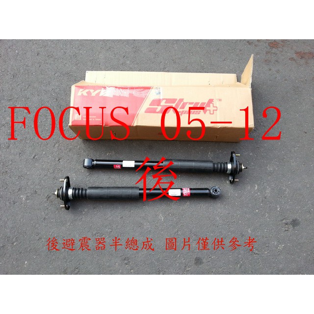 免運 FOCUS 05-12 後避震器(半總成)(一組2支裝)