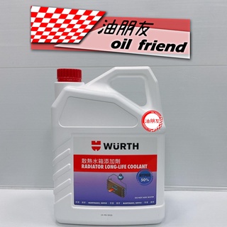 油朋友 可超商  一箱免運 福士 WURTH 50% 藍色 水箱精 散熱水箱添加劑 4L