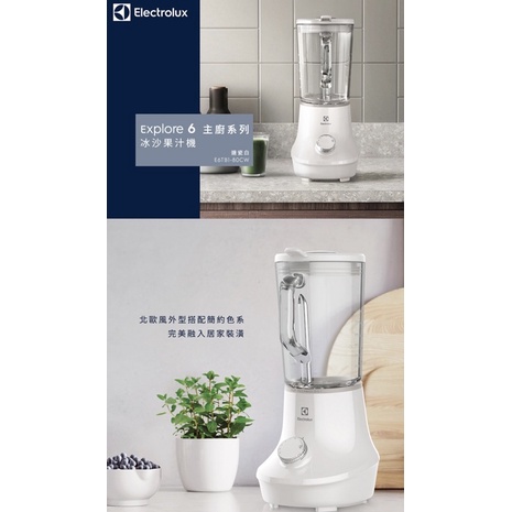 ［全新/送贈品］Electrolux伊萊克斯 - 主廚系列冰沙果汁機 （Explore 6)