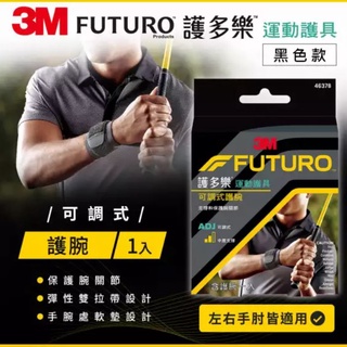 3M FUTURO護多樂 可調式護腕 Black黑