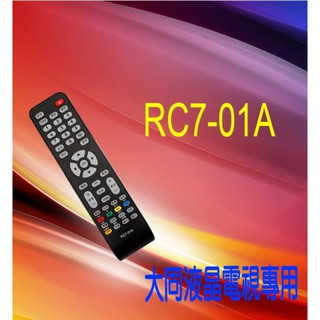 RC7-01A 大同 液晶電視 遙控器 電視遙控器 功能完整 更換電池免再設定 購買前請詳閱支援型號表
