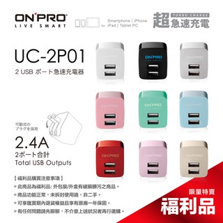 ONPRO UC-2P01 2.4A 充電器【盒損全新未開封福利品】
