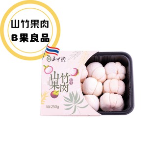 [五甲木]B果良品-鮮凍山竹果肉 250克/盒