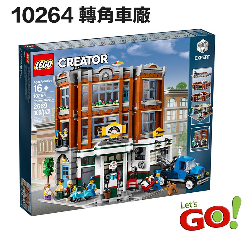 【LETGO】樂高積木 LEGO Creator 10264 Corner Garage 街景 轉角車廠 生日 耶誕禮物