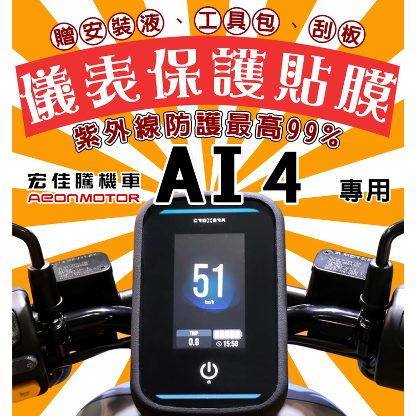 AI-4 Ever【犀牛皮】【防刮傷/抗UV】儀表板 保護膜/AI 4/AI4/AEONMOTOR/AEON/宏佳騰