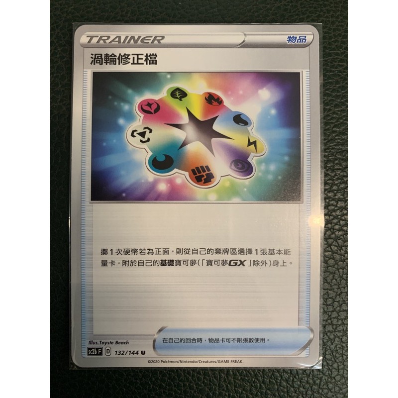 「微笑生活」 PTCG 渦輪修正檔