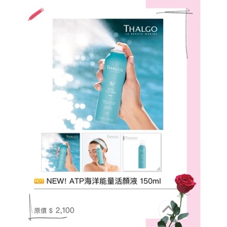 THALGO ATP海洋能量活顏液 150ml 🥰🥰有現貨🥰