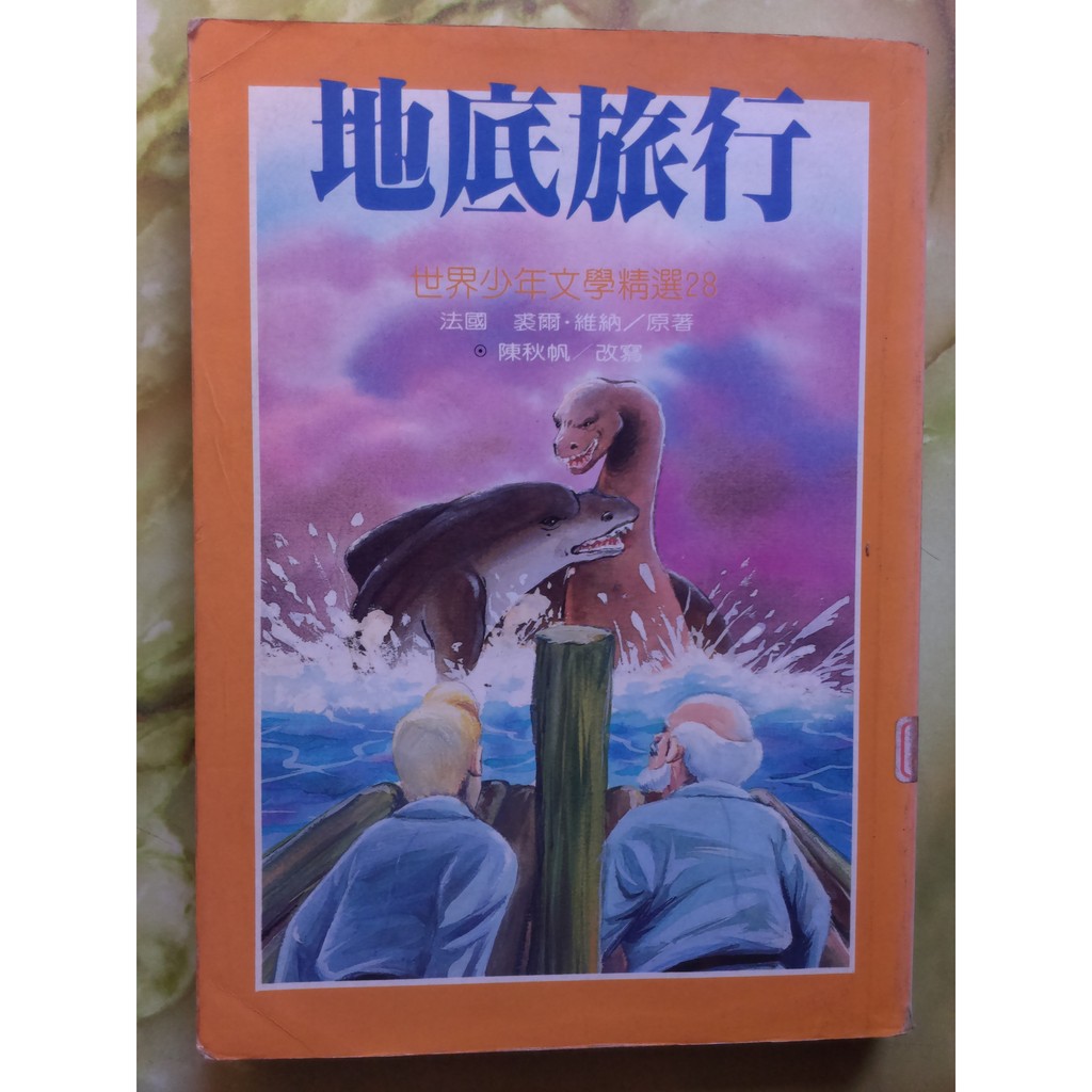 二手書 地底旅行 蝦皮購物